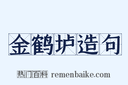 金鹤垆造句是什么意思的图片